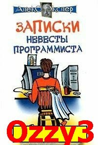 Eksler Aleks -записки невесты программиста