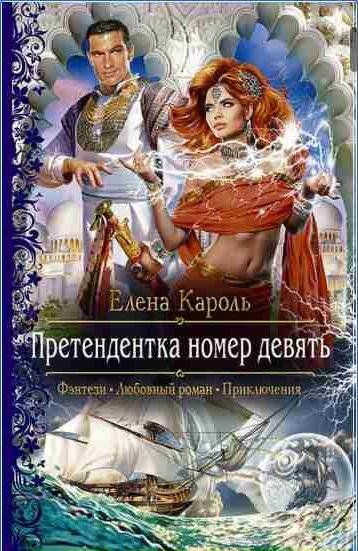 Елена Кароль Претендентка номер девять