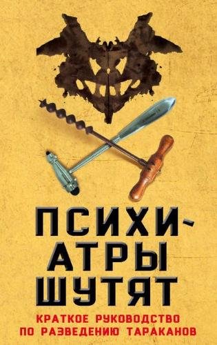 Нокс. Психиатры шутят