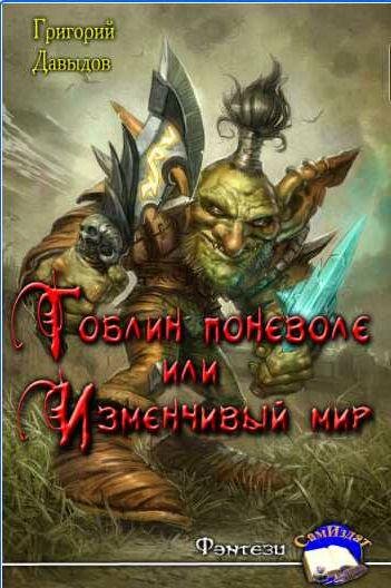 Гоблин поневоле или Изменчивый Мир