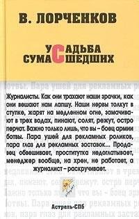 Владимир Лорченков - Усадьба сумасшедших