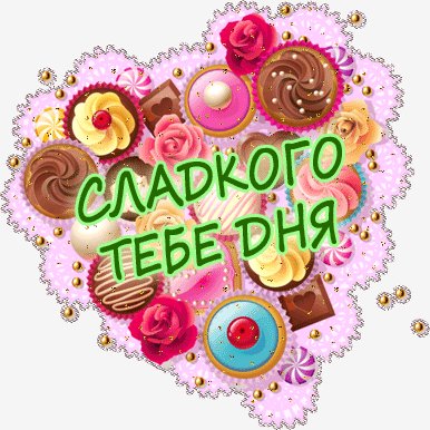 sladkogo dnja