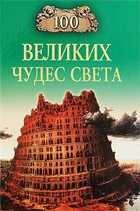 VelikixChudesSveta.12743