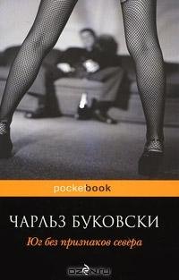 Буковски - Юг без севера