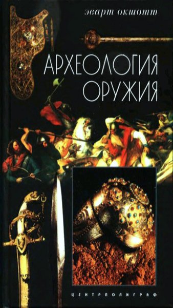 Эварт Окшотт - Археология оружия