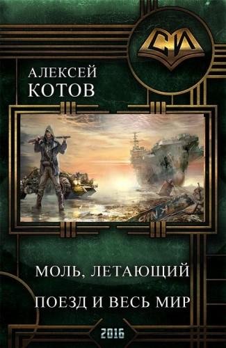 Моль летающий поезд и весь мир