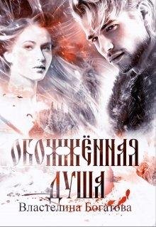 Властелина Богатова Сердце-3. Обожжённая душа