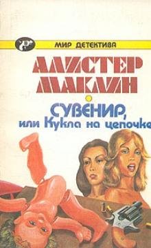 А.Маклин-Сувенир или кукла на цепочке