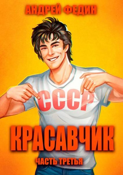 Андрей Федин Красавчик. Часть 3