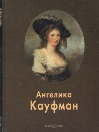 Кауфман Ангелика