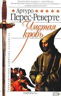 Перес-Реверте 2 Чистая кровь