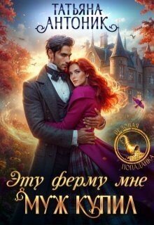 Антоник Татьяна Эту ферму мне муж купил