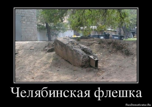 Челябинская флешка
