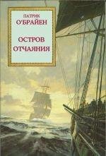 П.O'Брайан-Хозяин морей 5 Oстров oтчаяния bb3
