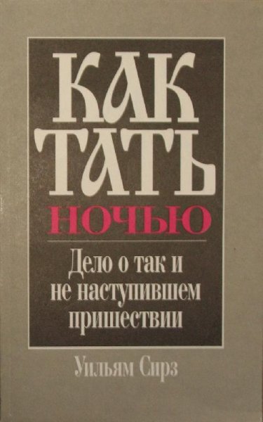 Уильям Сирз. Как тать ночью