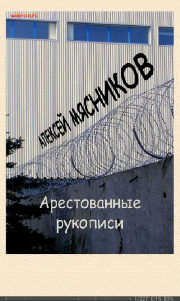 А.Мясников-Лютый режим 3. Арестованные руко