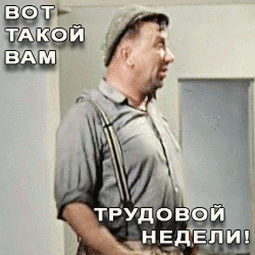 Вот такой вам трудовой недели!