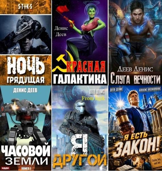 Денис Деев [32 книги] (2017-2026) FB2