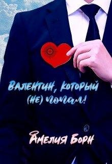 Валентин, который (не) попал. Амелия Борн