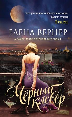 Вернер Елена.Черный клевер
