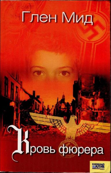 Глен Мид. Кровь фюрера