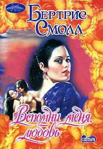 Смолл Вспомни меня, любовь. Блейз Уиндхем