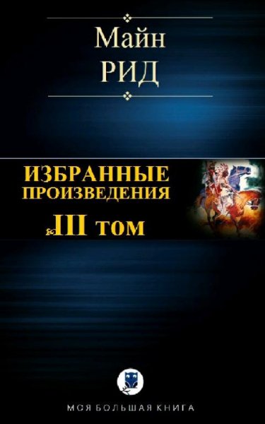 Майн Рид Избранные произведения. Том III