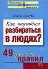 Как научиться разбираться в людях