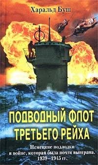 Х.Буш-Подводный флот Третьего рейха. Нем