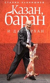 Казан баран и дастархан