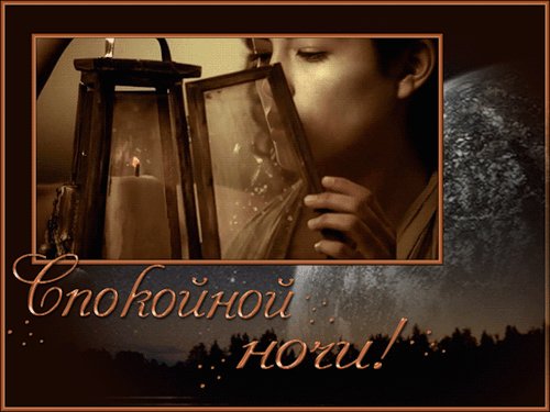 Спокойной ночи!