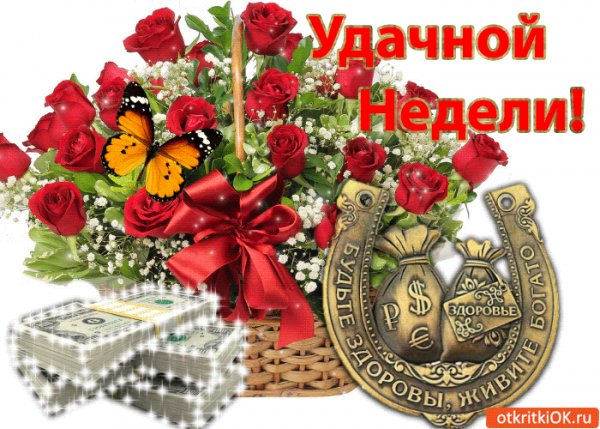 Удачной недели!