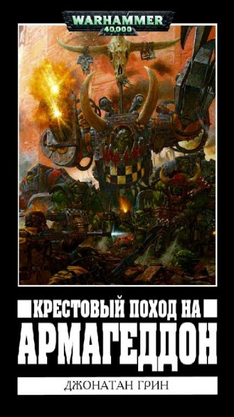 Джонатан Грин - Крестовый поход на Армагеддон