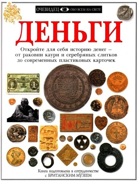 Деньги - 1999