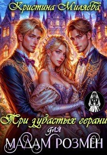 Миляева Кристина Три зубастых герани для мадам Розмен (2026)