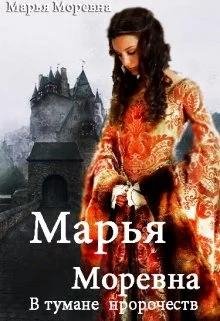 В тумане пророчеств.Марья Моревна 2
