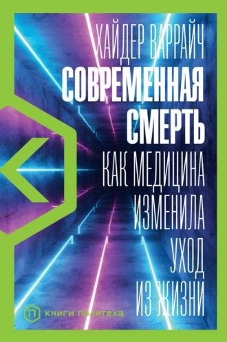 Хайдер Варрайч. Современная смерть