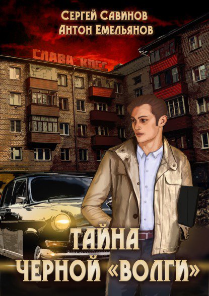 Емельянов. Тайна чёрной ''Волги''