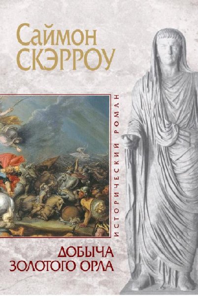 5. Добыча золотого орла