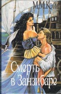 Кей - Смерть в Занзибаре (Дом теней)