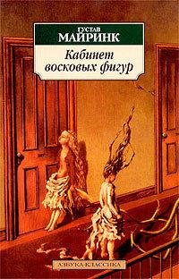Майринк - Болонские слезки