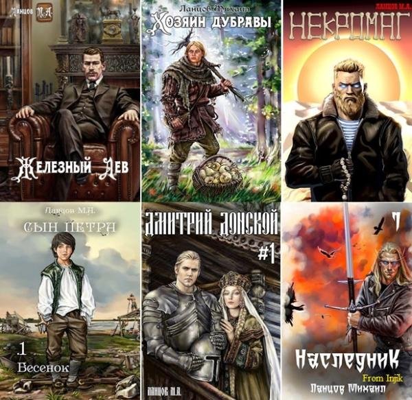 Михаил Ланцов [85 книг] (2012-2025) FB2