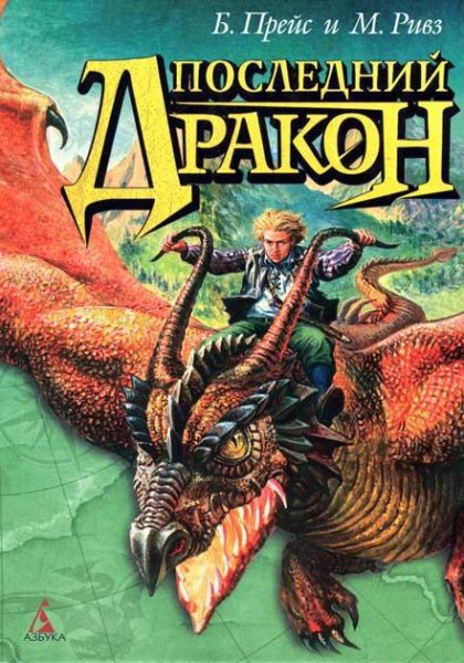 Прейс Байрон, Ривз Майкл. Последний дракон