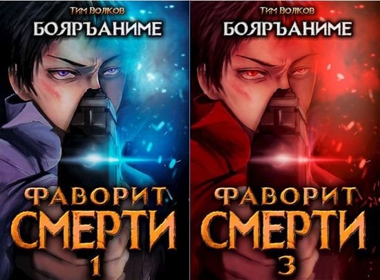 Тим Волков Фаворит Смерти. Цикл из 3 книг
