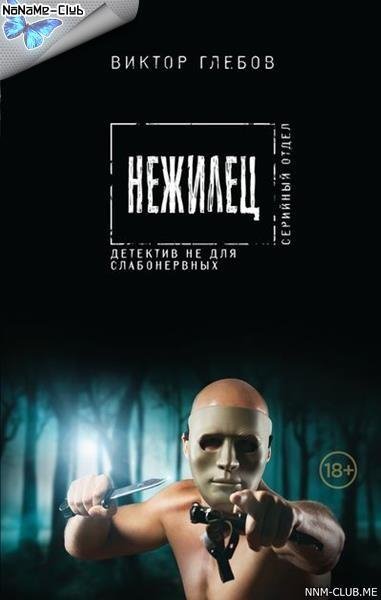 Виктор Глебов. Нежилец