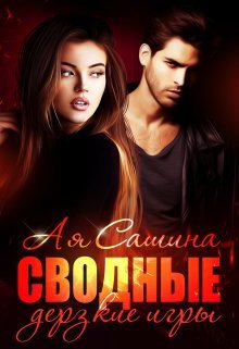 Сводные. Дерзкие игры. Ая Сашина