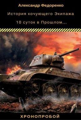 Александр Федоренко ХроноПробой. Книги 1-2