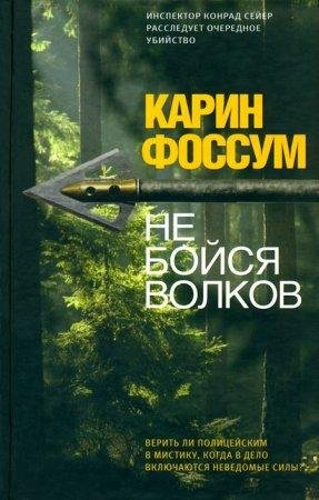 ФОССУМ КАРИН-НЕ БОЙСЯ ВОЛКОВ