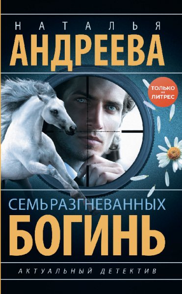 Андреева. Семь разгневанных богинь