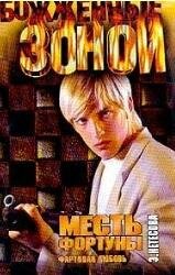 э.нетёсова.месть фортуны.2